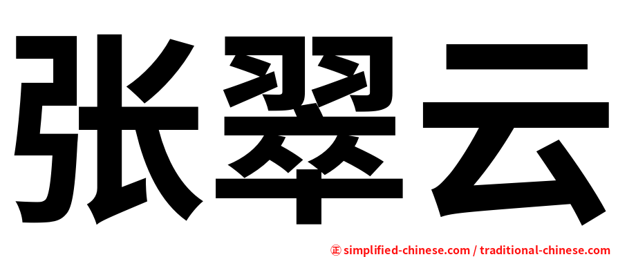 张翠云