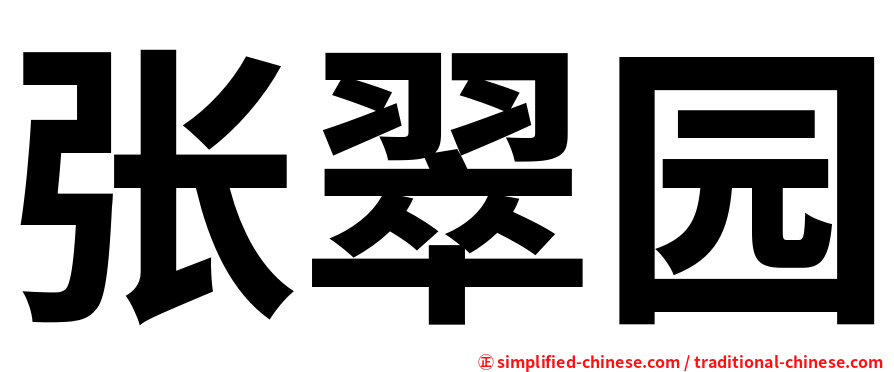 张翠园