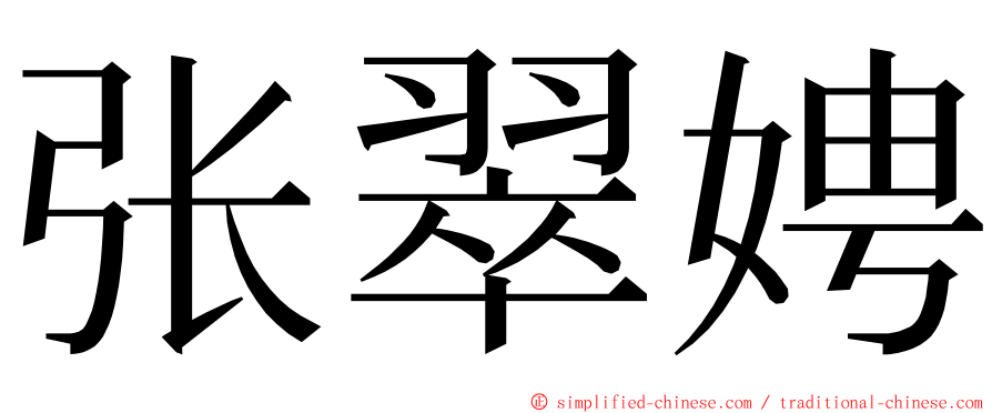 张翠娉 ming font
