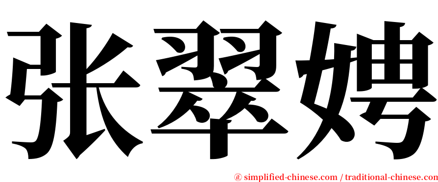 张翠娉 serif font