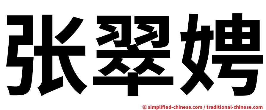 张翠娉
