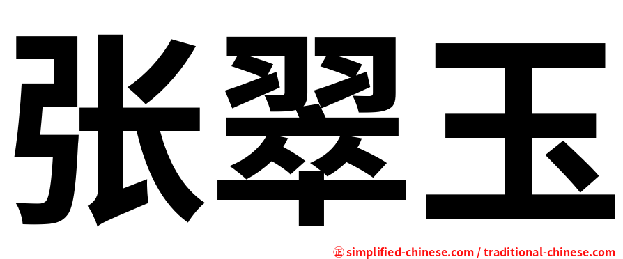 张翠玉