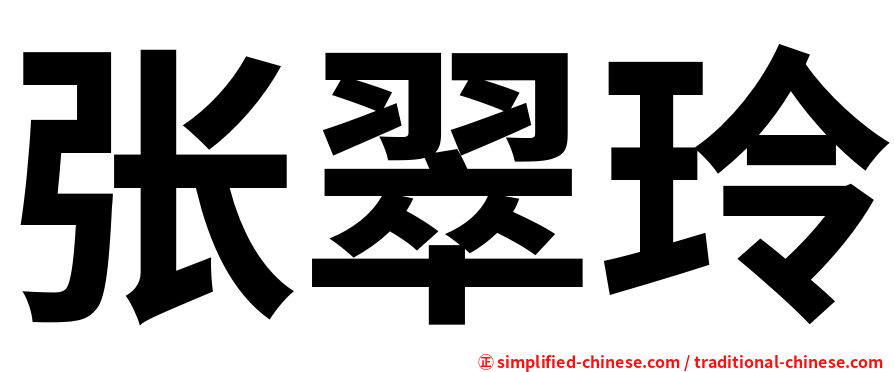 张翠玲