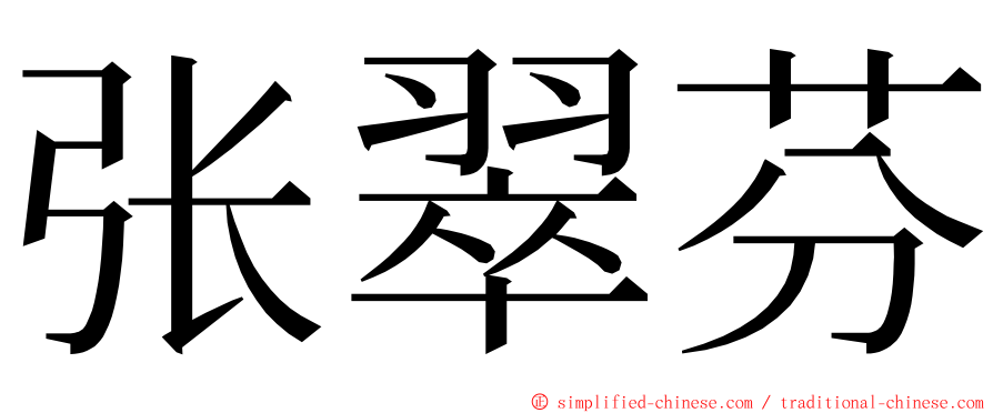 张翠芬 ming font
