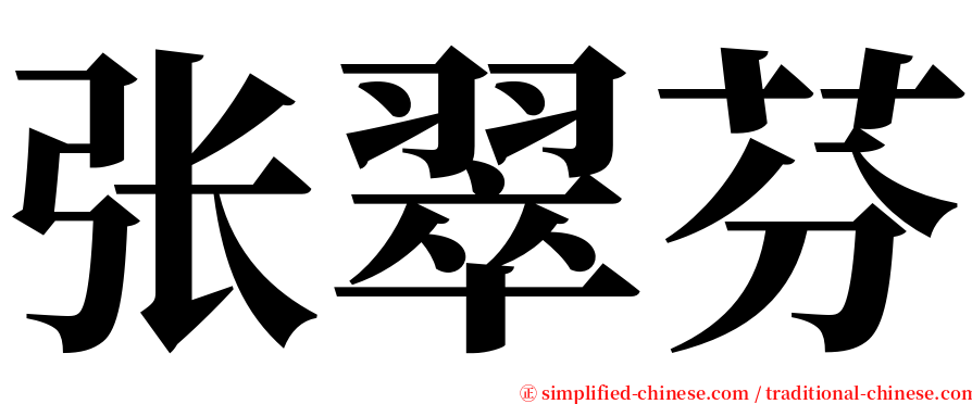张翠芬 serif font