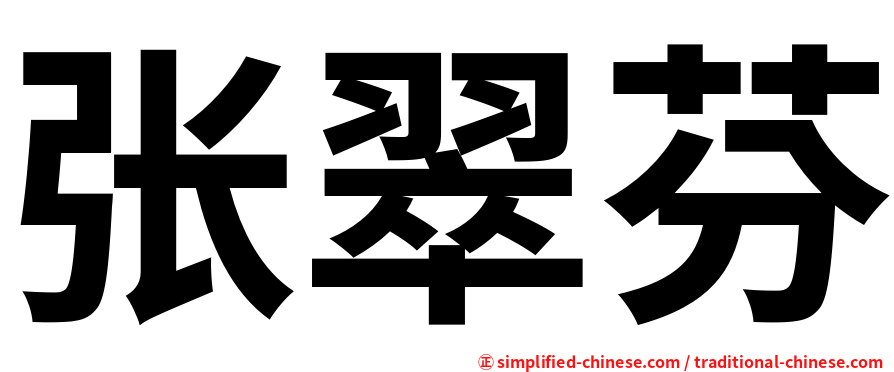 张翠芬