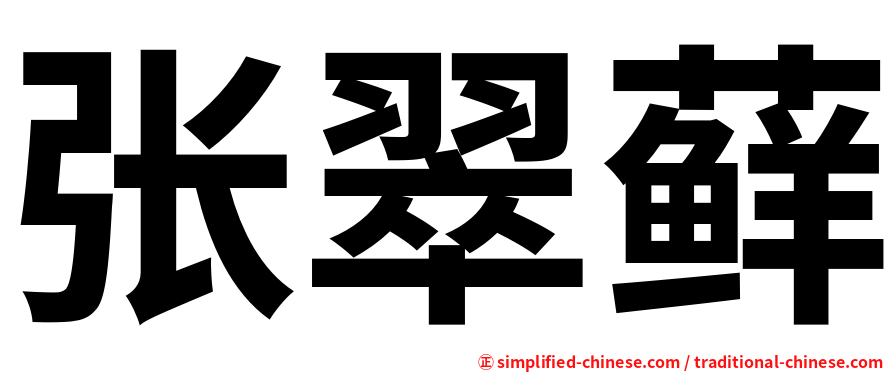 张翠藓