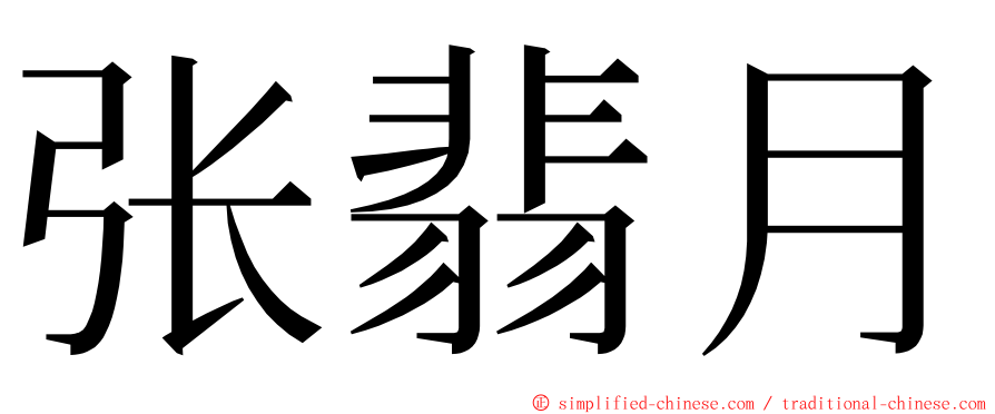 张翡月 ming font