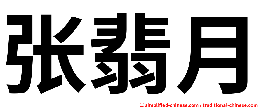 张翡月