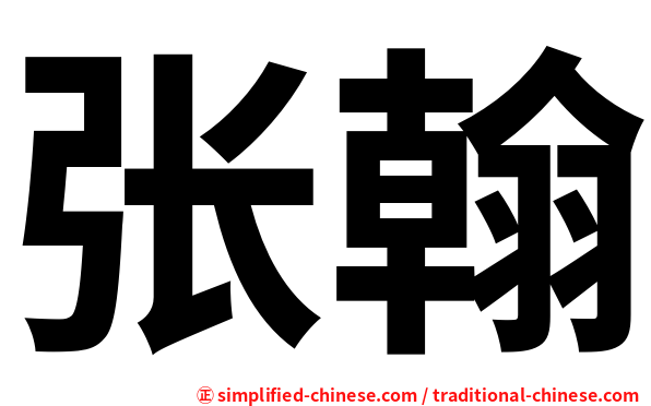 张翰