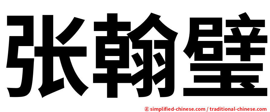 张翰璧