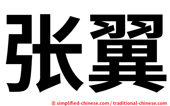 张翼