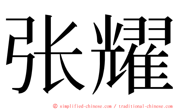 张耀 ming font