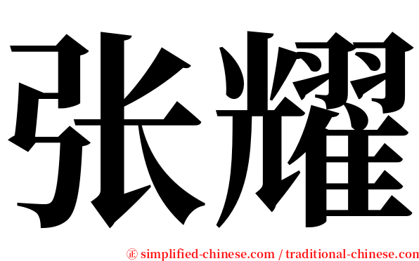 张耀 serif font