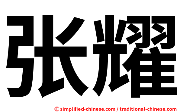 张耀