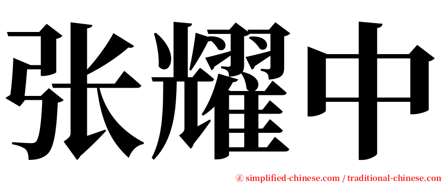 张耀中 serif font