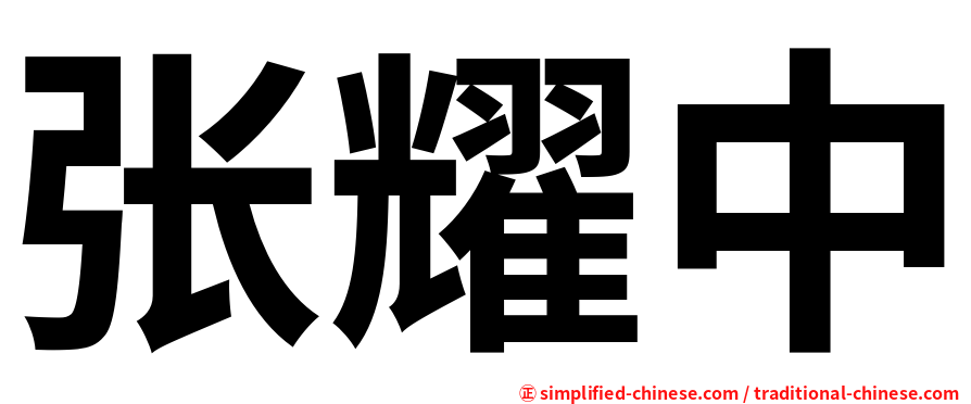 张耀中