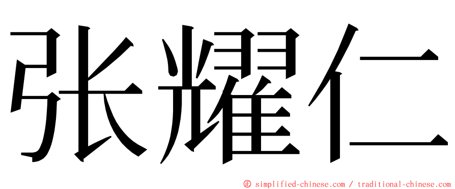 张耀仁 ming font
