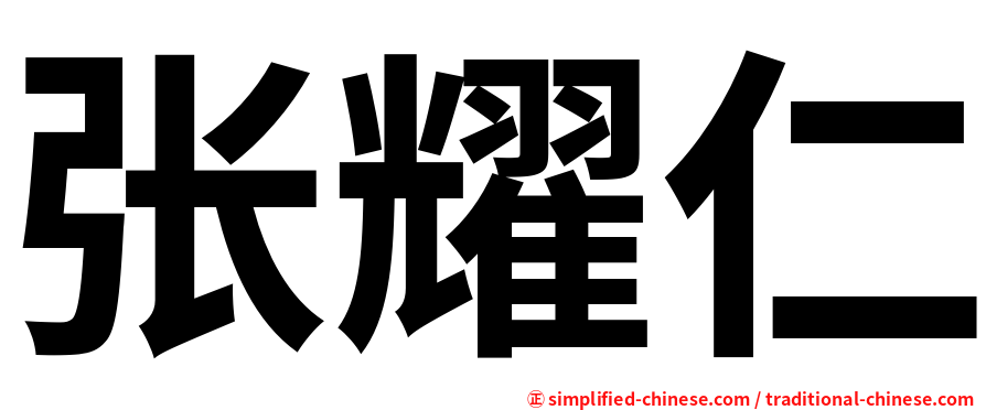 张耀仁