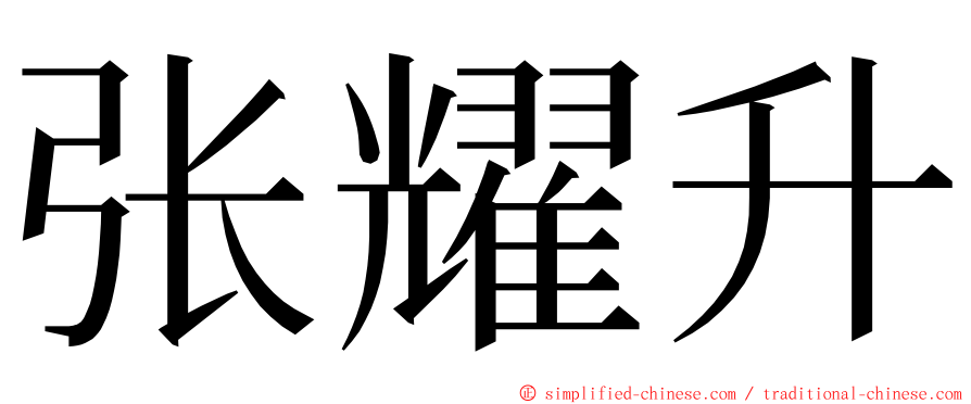 张耀升 ming font