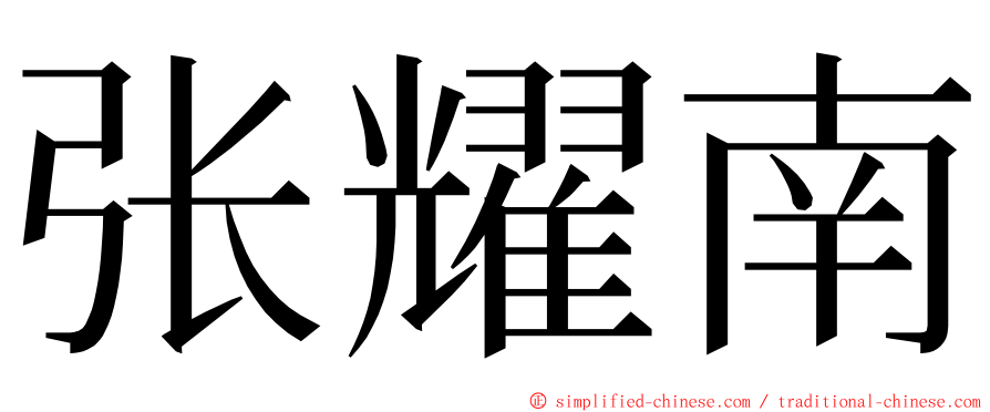 张耀南 ming font