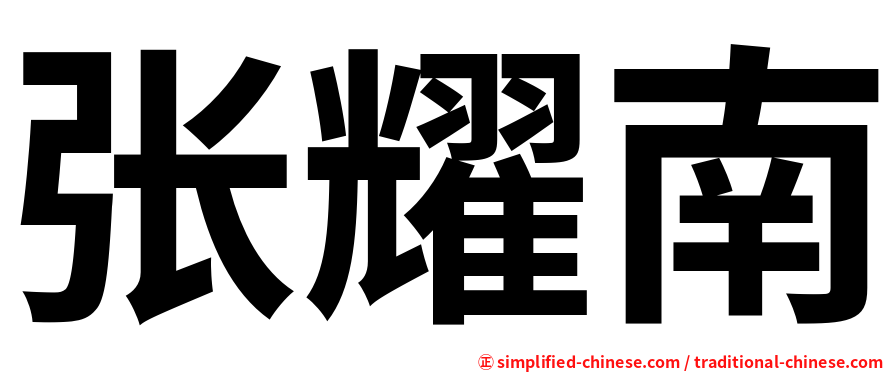 张耀南