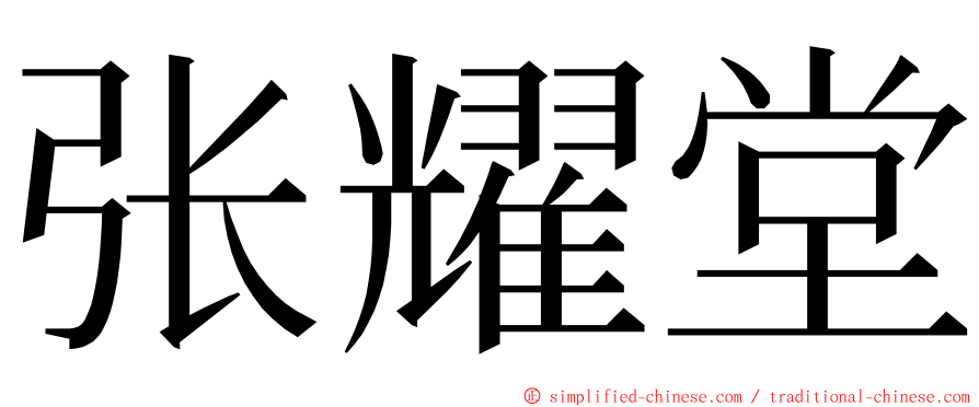 张耀堂 ming font