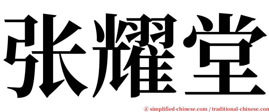 张耀堂 serif font