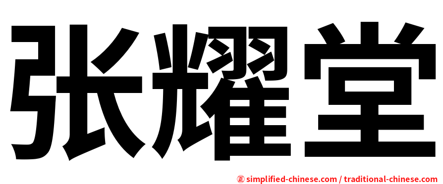 张耀堂