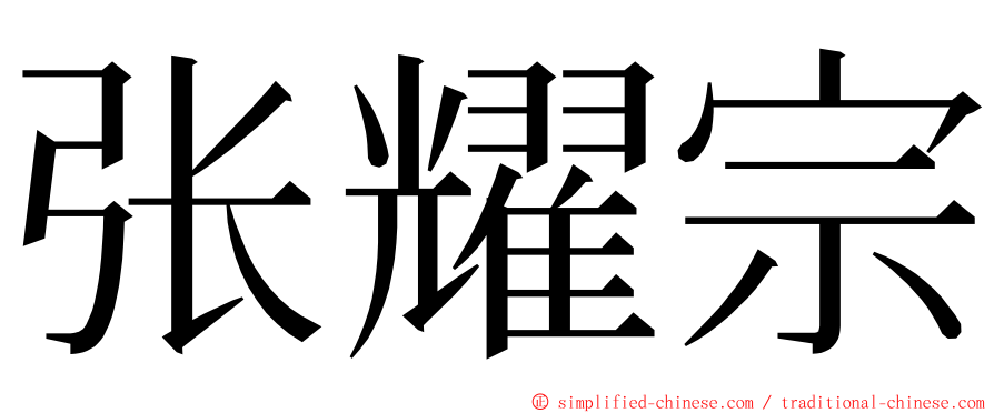 张耀宗 ming font