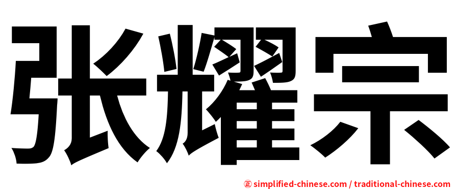 张耀宗