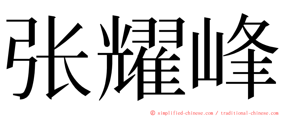 张耀峰 ming font