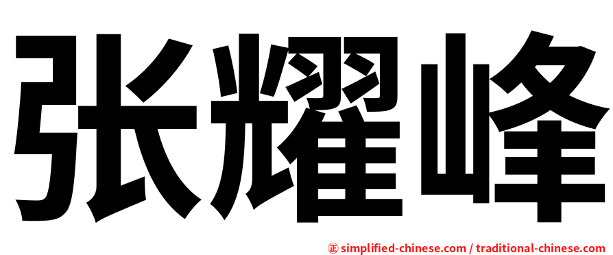 张耀峰