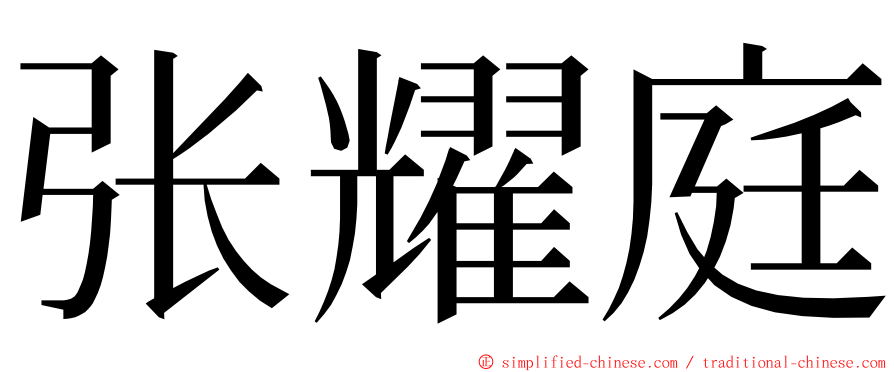 张耀庭 ming font