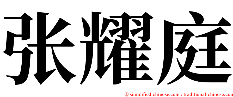 张耀庭 serif font
