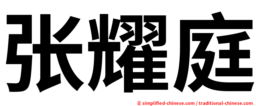 张耀庭
