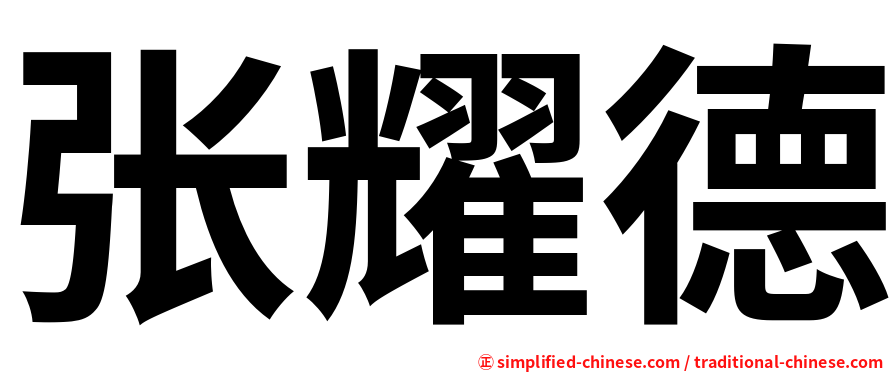 张耀德