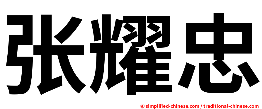 张耀忠