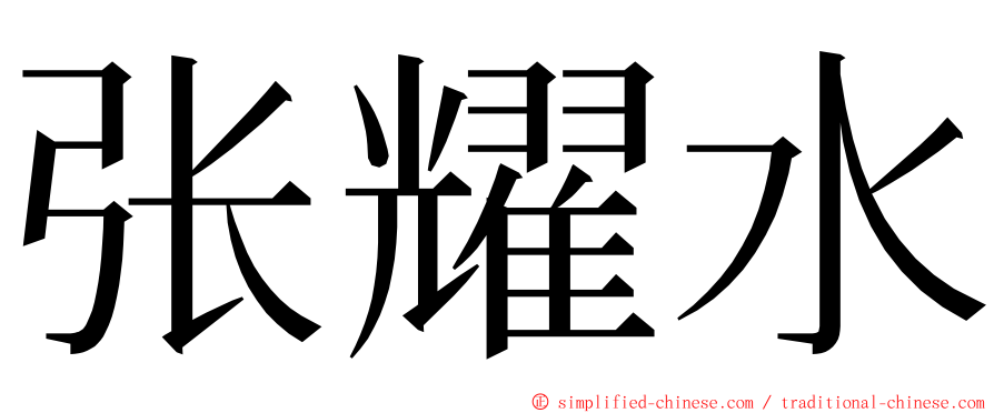 张耀水 ming font
