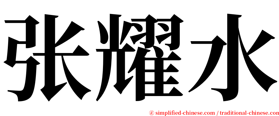 张耀水 serif font