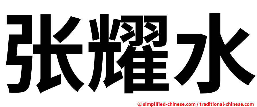 张耀水