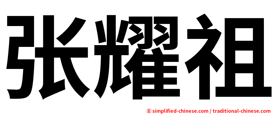 张耀祖