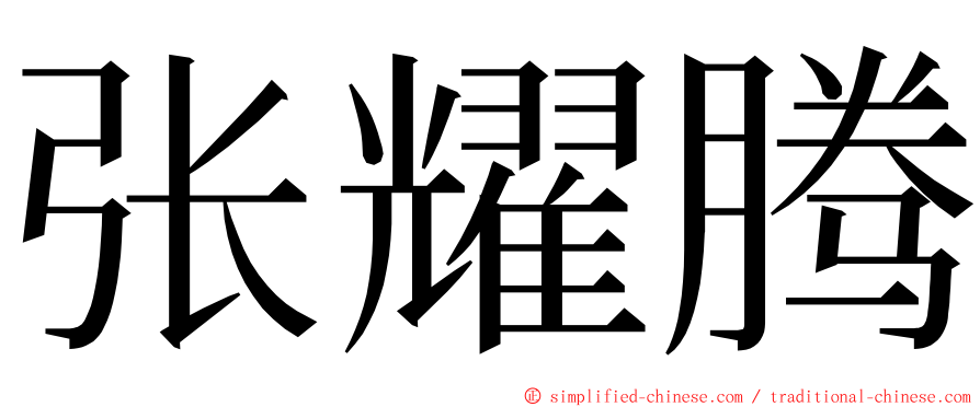 张耀腾 ming font