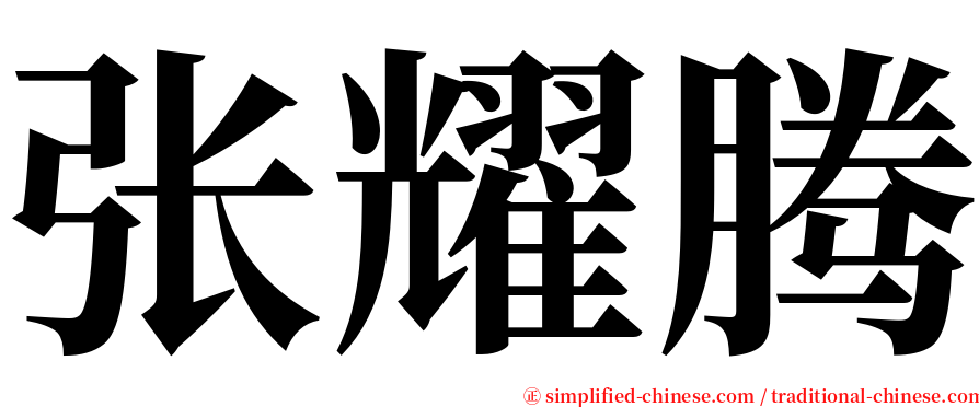 张耀腾 serif font