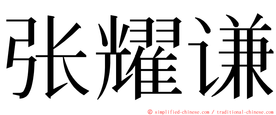 张耀谦 ming font