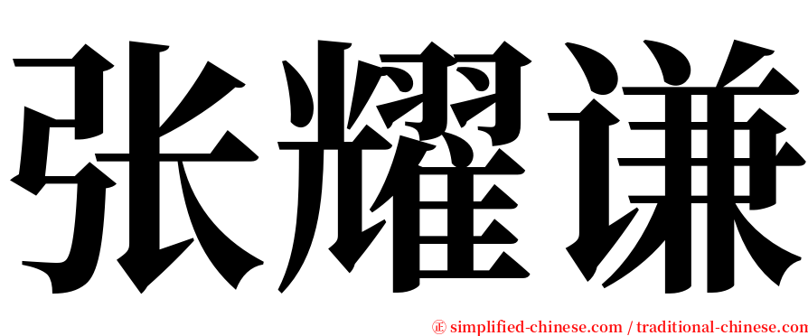 张耀谦 serif font