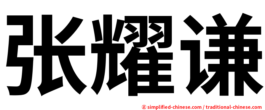 张耀谦