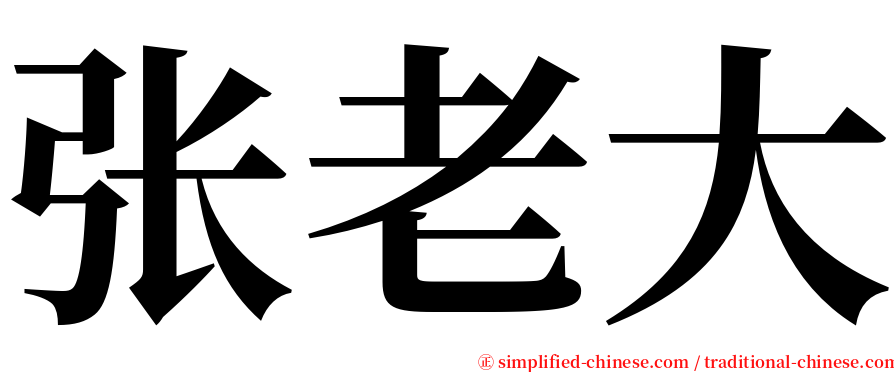 张老大 serif font