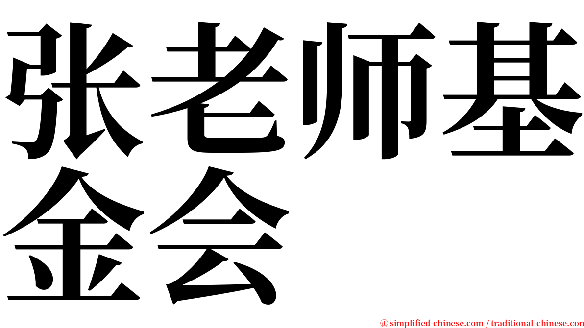 张老师基金会 serif font