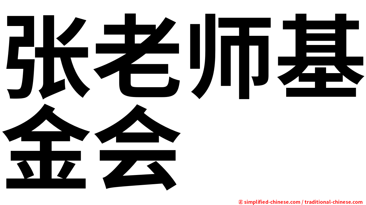 张老师基金会